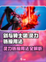 剑与骑士团🔥灵力链接超详细用法教学来啦！