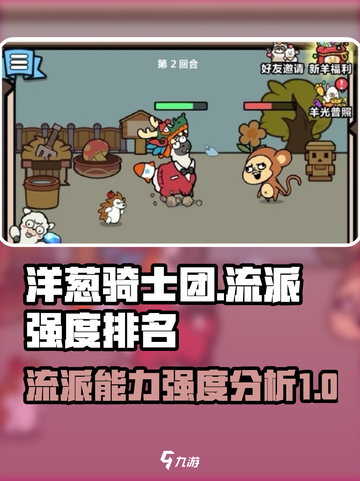 洋葱骑士团流派能力排行介绍截图1