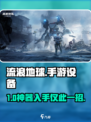 🎮《流浪地球》手游设备抢购攻略！