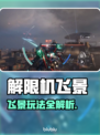 🎮解限机飞景玩法大揭秘！速看！
