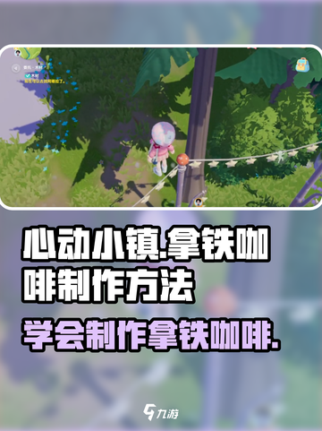 心动小镇🔥拿铁咖啡制作方法来啦！快来学做吧☕截图1