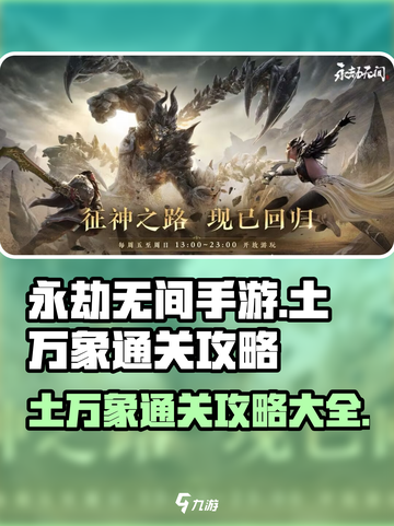 永劫无间手游土万象🔥通关秘籍大全！💡截图1