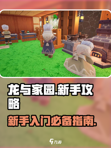 龙与家园攻略大全介绍截图1