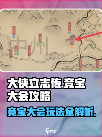 《大侠立志传》竞宝大会🔥玩法攻略，轻松制胜秘籍！截图1