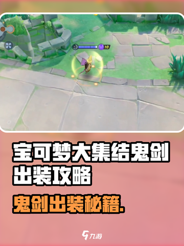 宝可梦大集结鬼剑出装最新攻略介绍截图1