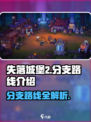 失落城堡2分支路线介绍介绍