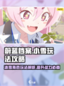 蔚蓝档案小雪好玩吗介绍