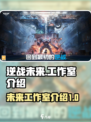逆战未来🔥工作室揭秘！游戏迷必看👀