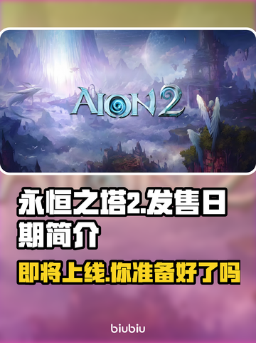 永恒之塔2上线日期🔥重磅爆料💥截图1