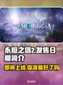 永恒之塔2上线日期🔥重磅爆料💥