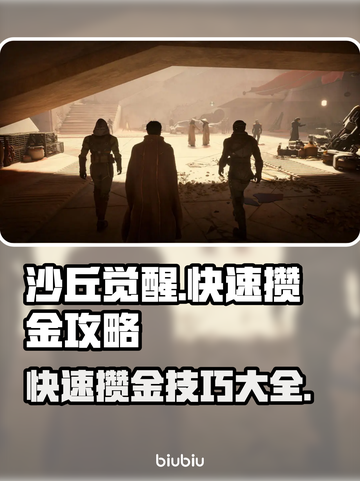 沙丘觉醒🔥快速攒金搬砖攻略💎截图1