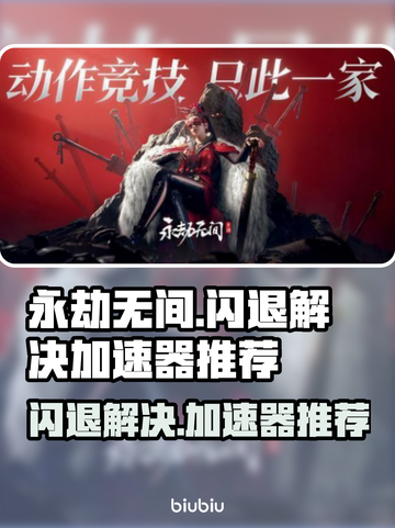 永劫无间🔥闪退解决+加速器推荐🎉截图1