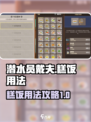 潜水员戴夫糕饭怎么用介绍