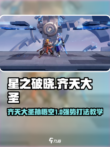 《星之破晓》齐天大圣孙悟空玩法大揭秘！💥截图1