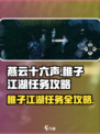 燕云十六声🔥稚子江湖任务超全攻略来啦！