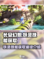 长安幻想手游妖灵技能怎么获得介绍