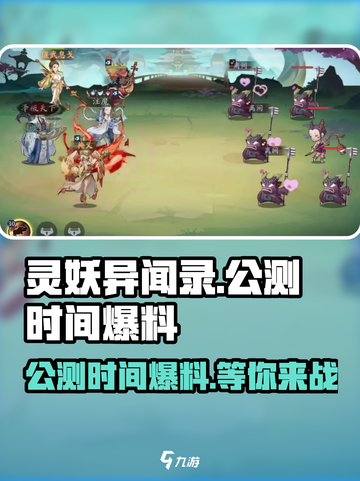 灵妖异闻录公测时间🔥超燃爆料不要错过！截图1