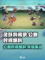 灵妖异闻录公测时间🔥超燃爆料不要错过！