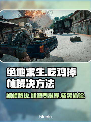 吃鸡掉帧？用这个加速器🔥 PUBG流畅到飞起！🚀截图1