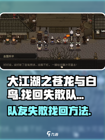 大江湖之苍龙与白鸟队友找回方法介绍截图1
