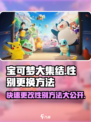 宝可梦大集结改性别方法介绍