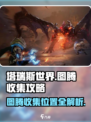 塔瑞斯世界🔥安卡什峡谷图腾位置全攻略📍