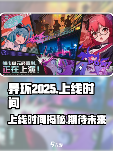 异环2025年能上线吗介绍截图1