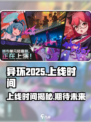 异环2025年能上线吗介绍