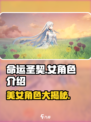 命运圣契女角色有哪些介绍