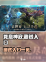 龙息神寂测试入口🔥超全一览🎮
