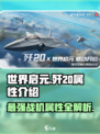 世界启元🔥歼20属性大曝光！💥飞行员必看！