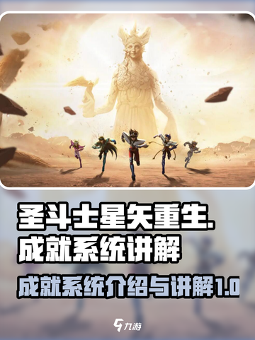 圣斗士星矢重生2成就系统介绍介绍截图1