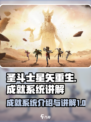圣斗士星矢重生2成就系统介绍介绍