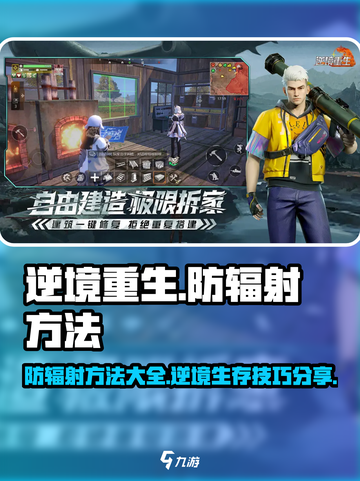 逆境重生防辐射方法有哪些介绍截图1