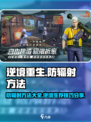 逆境重生防辐射方法有哪些介绍