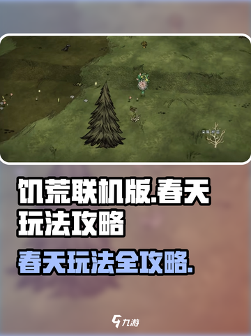 饥荒联机版手游🔥春天必备玩法攻略💡截图1