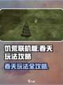 饥荒联机版手游🔥春天必备玩法攻略💡