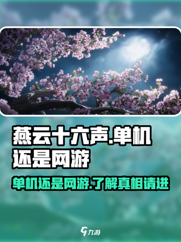 燕云十六声是网游还是单机介绍截图1