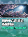 燕云十六声是网游还是单机介绍