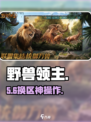 🔥野兽领主换区神操作💥