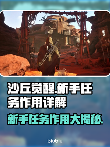 沙丘觉醒新手任务作用大起底！💥游戏党必看🔥截图1