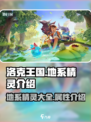 洛克王国世界地系精灵有哪些介绍