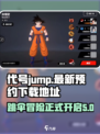 怎么才能玩代号jump介绍