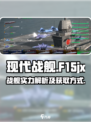 现代战舰F15jx厉害吗介绍