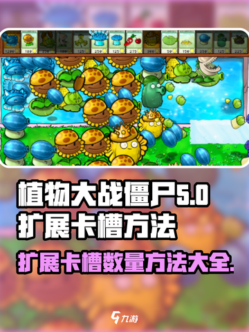 植物大战僵尸杂交版🔥超全卡槽扩展技巧来了！截图1