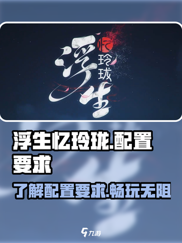 浮生忆玲珑配置有什么要求介绍截图1