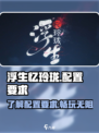 浮生忆玲珑配置有什么要求介绍