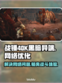 战锤40K黑暗异端延迟丢包？❌一招解决流畅玩🔥