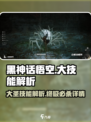 黑神话悟空大技能是什么介绍