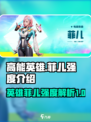 高能英雄🔥菲儿强度分析，轻松上分必备！